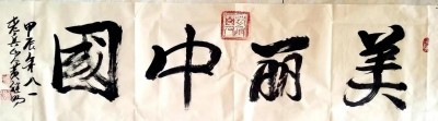 喜迎全国两会特别报道 中国著名书法家---黄继明